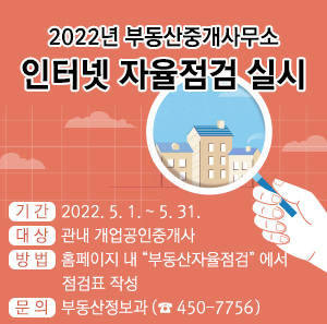 2022년 부동산중개사무소 인터넷 자율점검 실시
