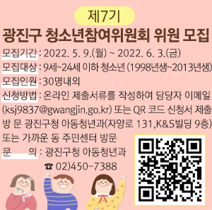 제7기 광진구 청소년참여위원회 위원 모집