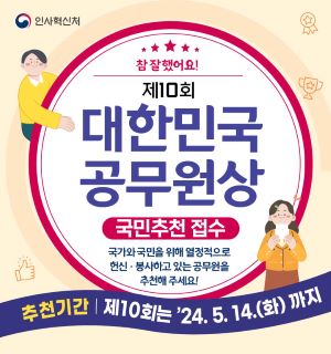 제 10회 대한민국 공무원상 국민추천 접수 추천기간:2024. 5. 14.(화)까지