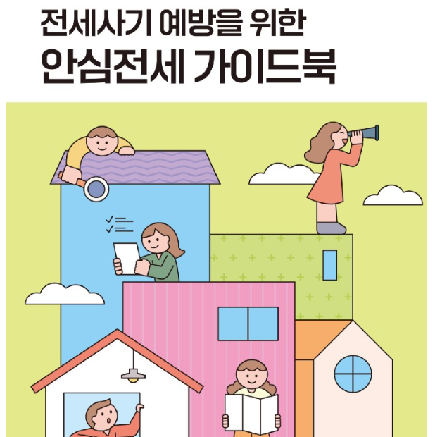광진구 전세계약 매뉴얼 안심전세 가이드북
