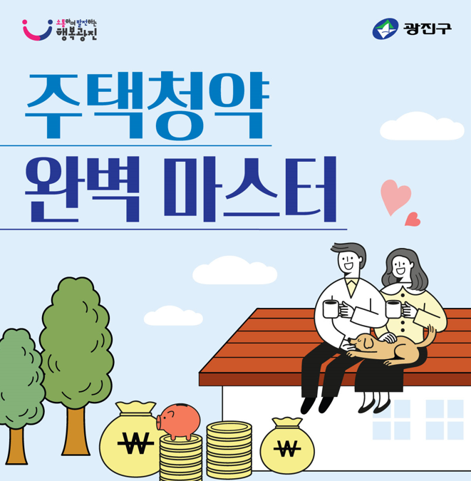 주택청약 완벽 마스터 교육 안내