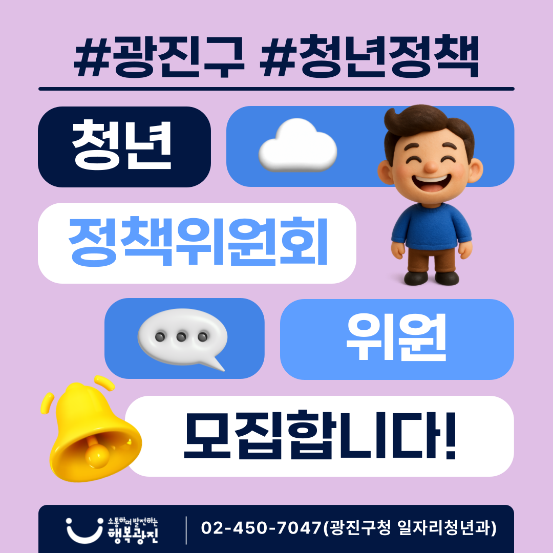 광진구 청년정책위원회 위원 모집