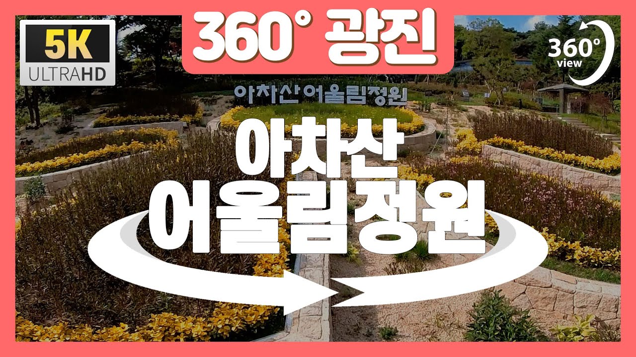 [360°광진] 아차산 어울림정원