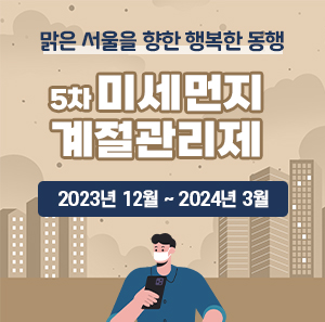 맑은 서울을 향한 행복한 동행  5차 미세먼지  계절관리제  12월~3월