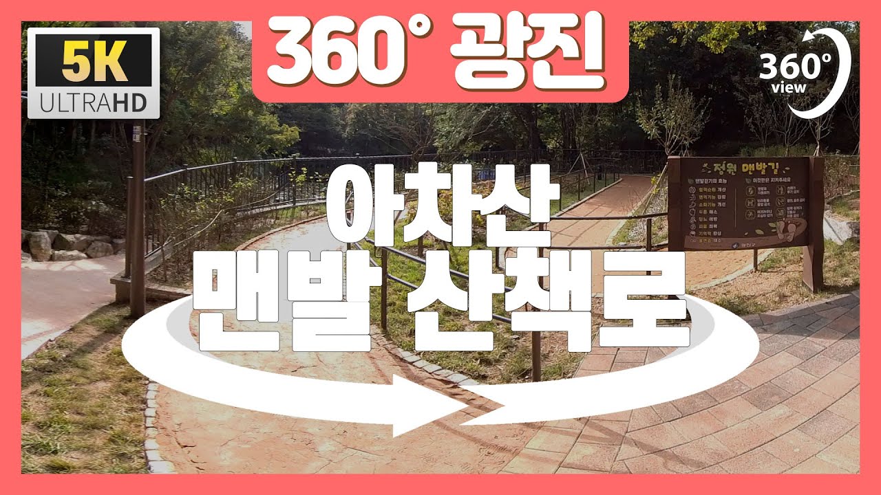 [360°광진] 아차산 맨발 산책로