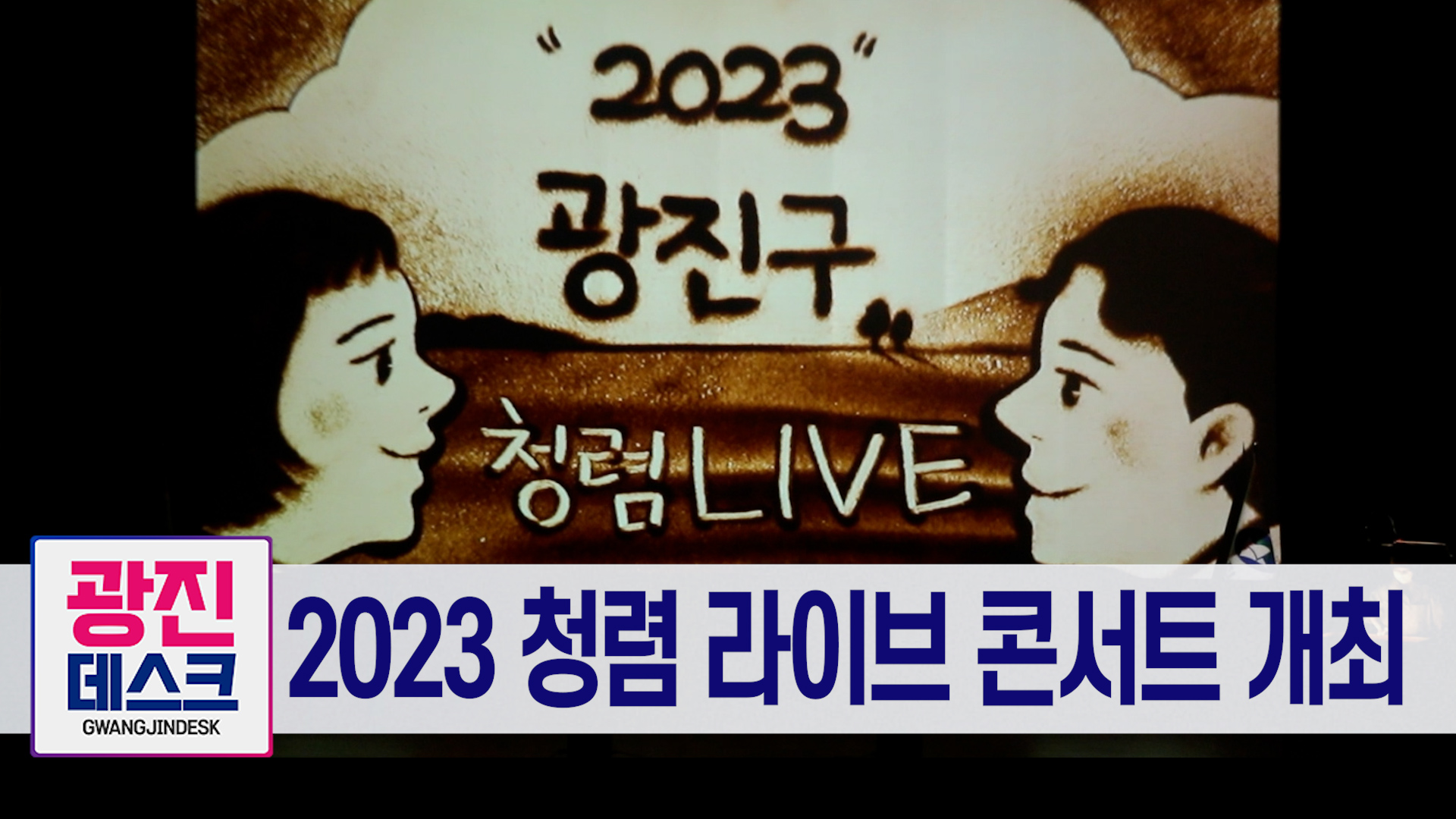 2023 청렴 라이브 콘서트 개최