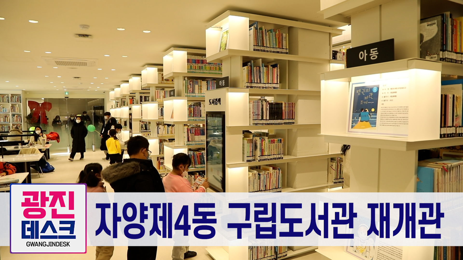 [광진데스크] 자양제4동 구립도서관 재개관