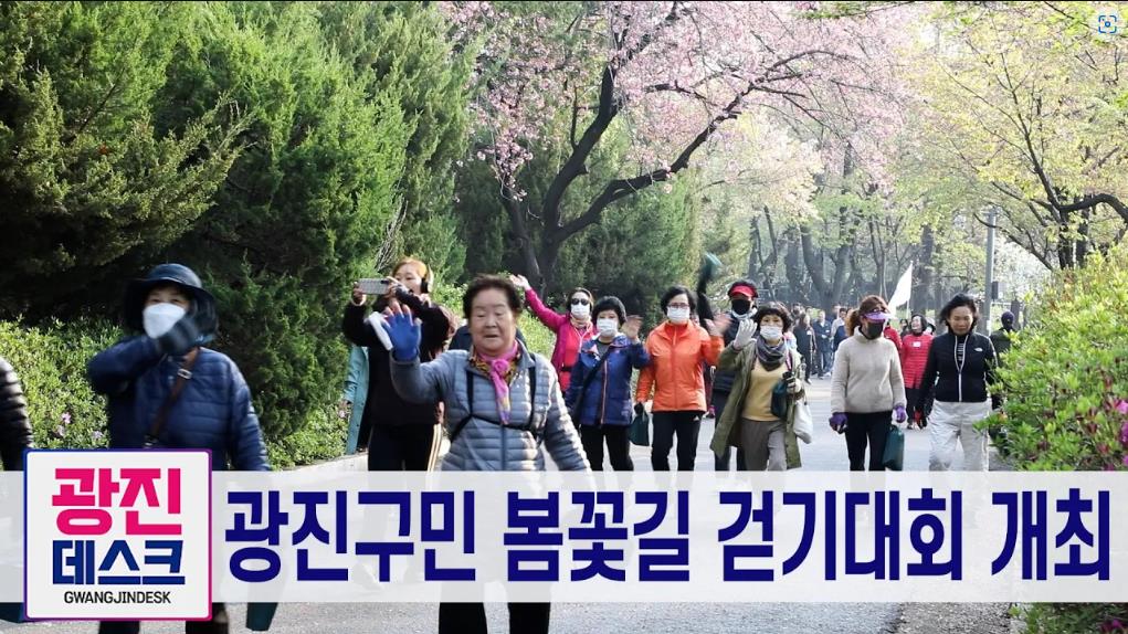 광진구민 봄꽃길 걷기대회