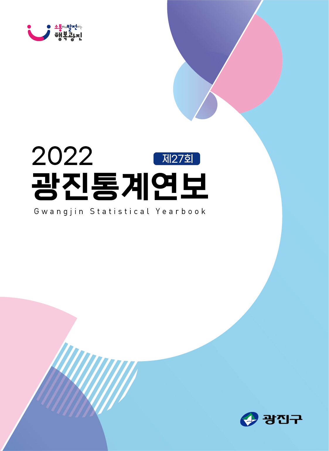 2022년 광진통계연보
