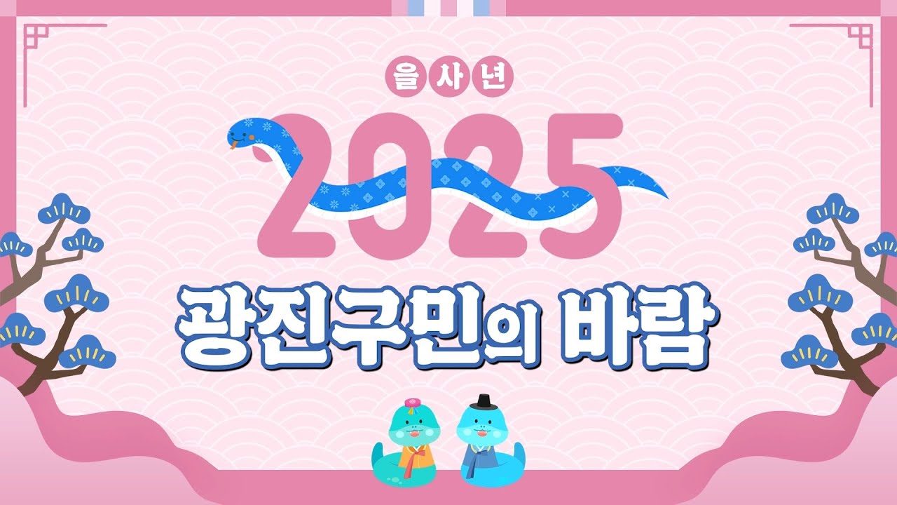 2025년 광진구민의 바람