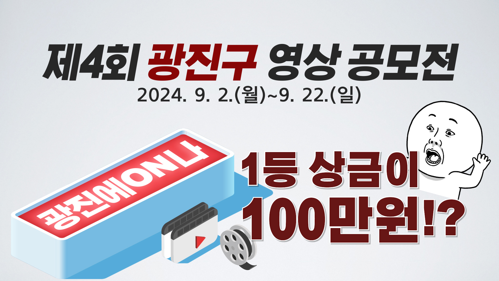 제4회 광진구 영상 공모전에 참여하세요!