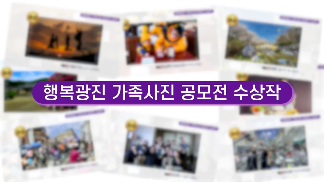 행복광진 가족사진 공모전 수상작