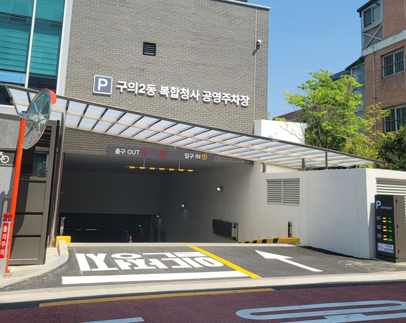 구의2동 복합청사 공영주차장