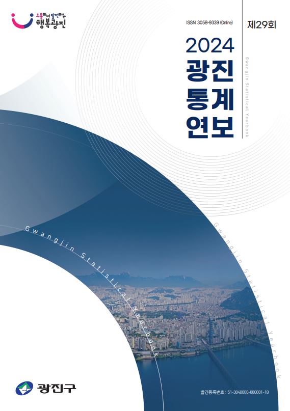 2024 광진통계연보