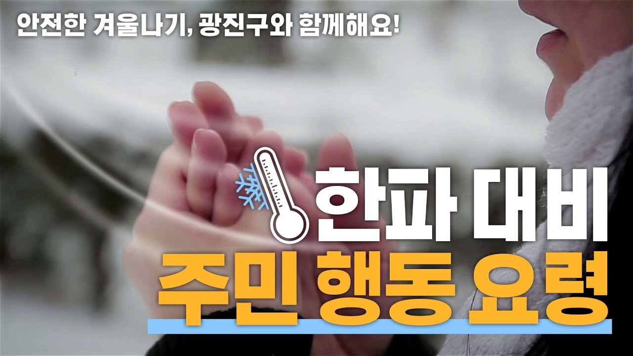 한파 대비 주민 행동 요령