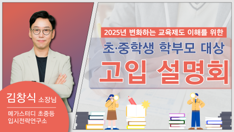 2025년 변화하는 교육제도 이해를 위한 초·중학생 학부모 대상 고입 설명회