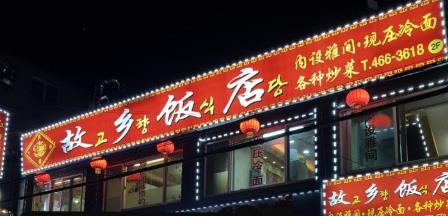 고향반점 이미지