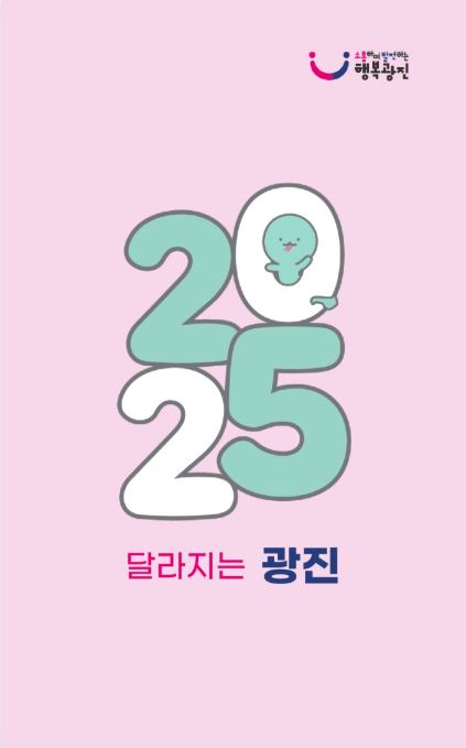 2025 달라지는 광진