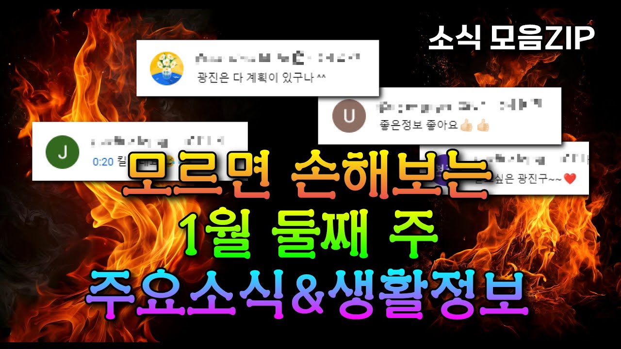 모르면 손해보는 1월 둘째 주 주요소식&생활정보