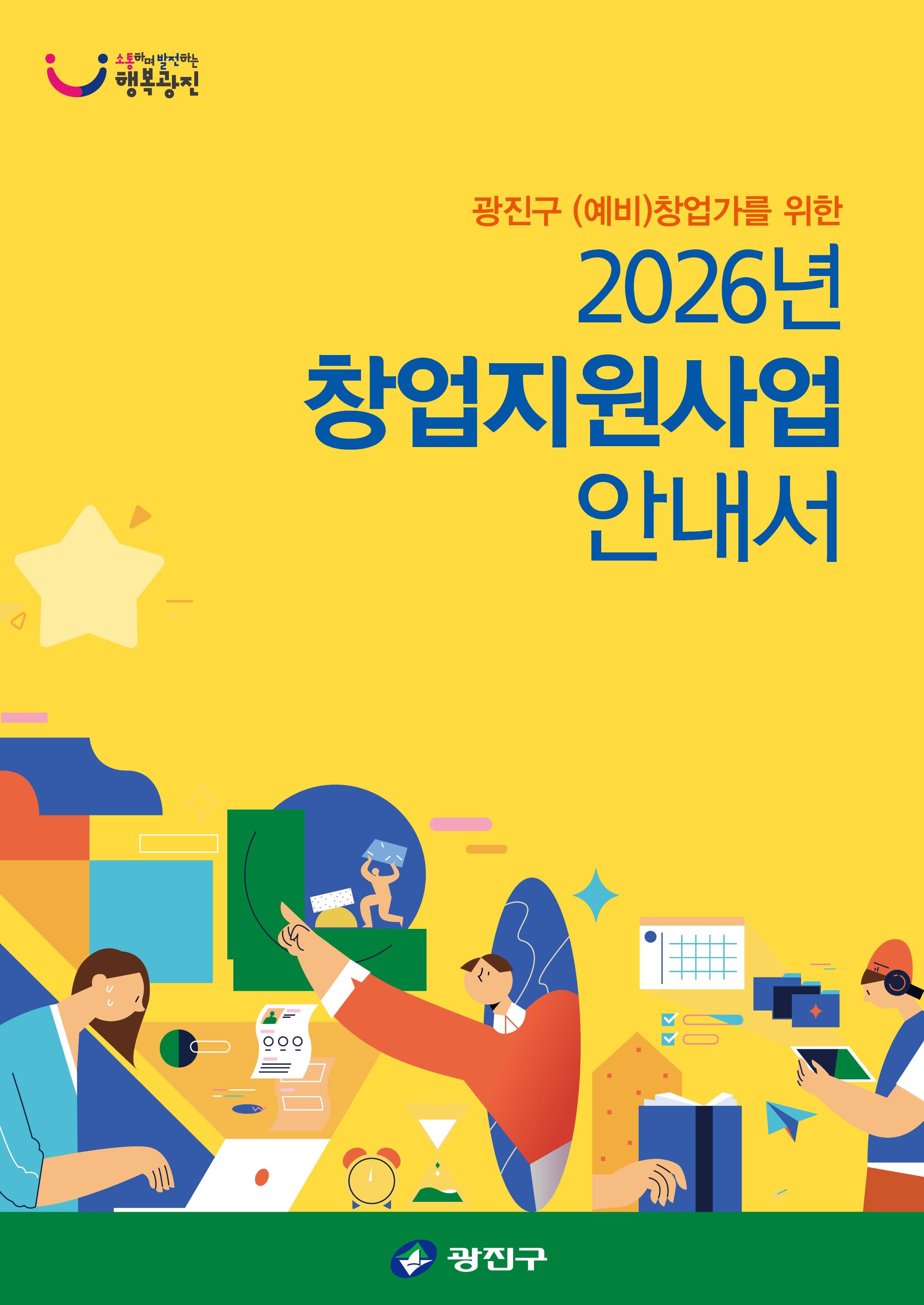2026 창업지원사업 안내서