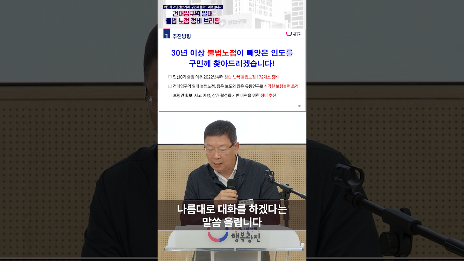 [건대입구역 일대 불법 노점 정비 브리핑] 불법의 불법을 한 겁니다