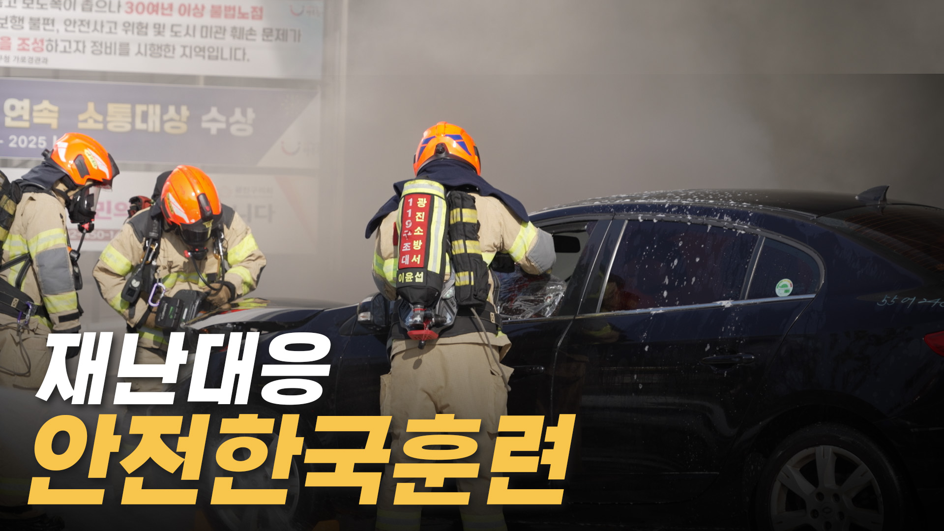 광진구, 2025년 재난대응 안전한국훈련 실시