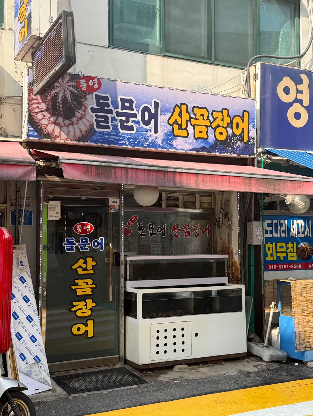 통영돌문어산곰장어