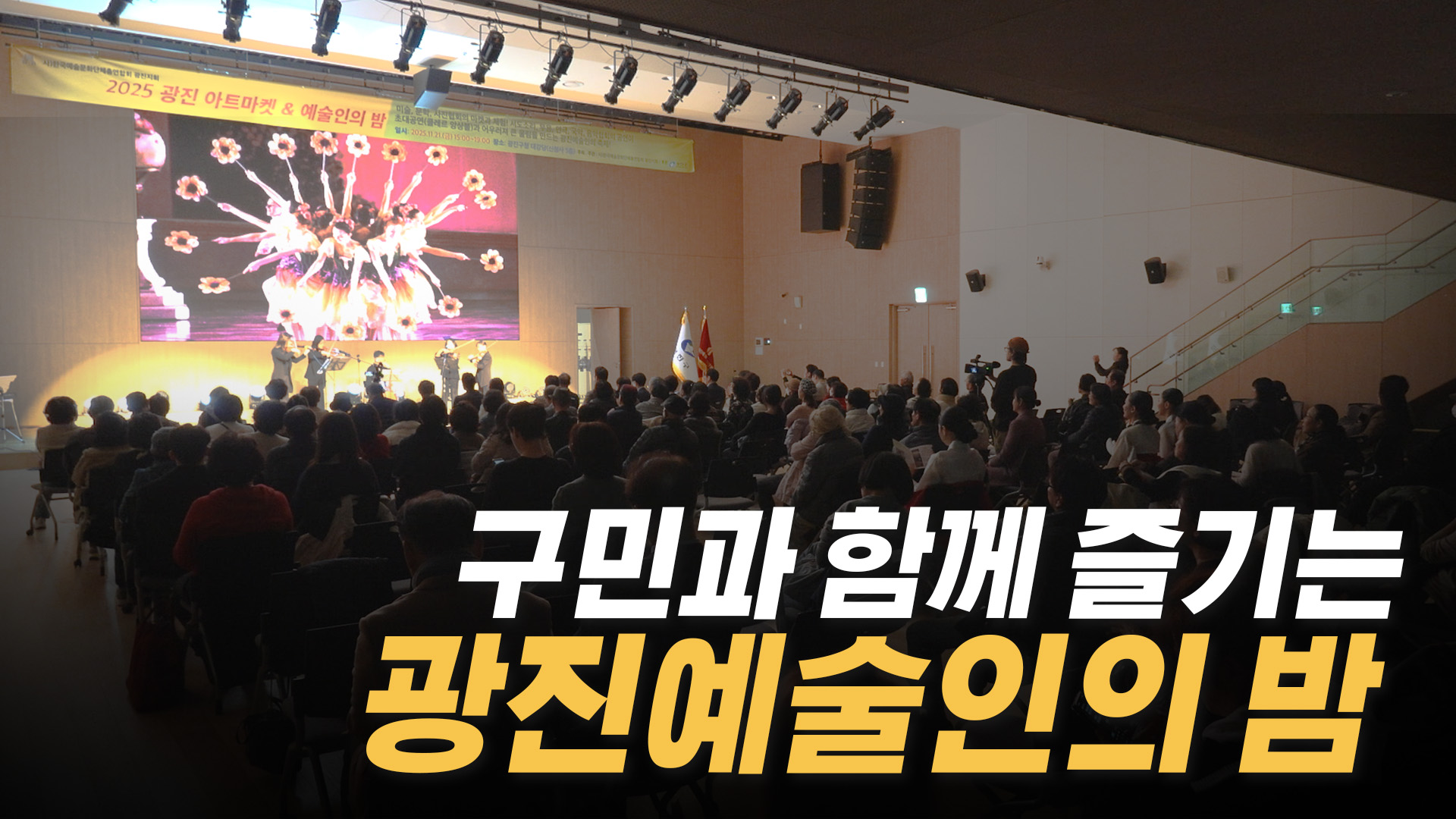 제13회 광진예술인의 밤