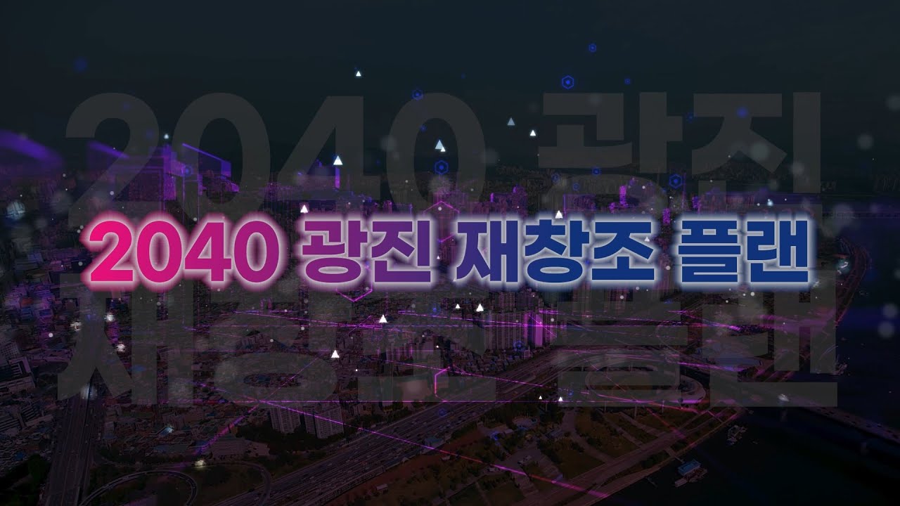 2040 광진 재창조 플랜 홍보영상