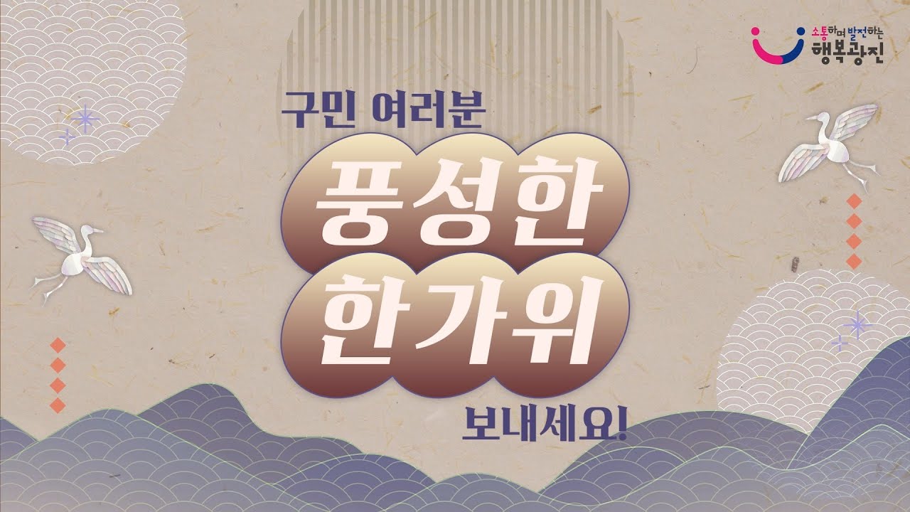 구민 여러분 풍성한 한가위 보내세요