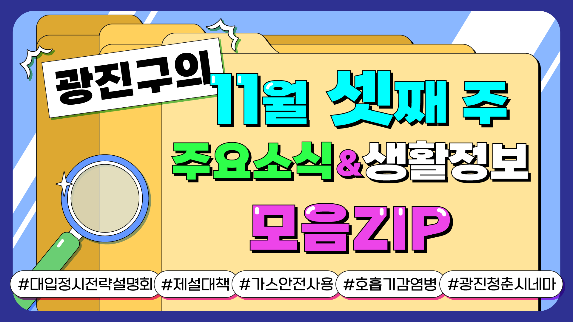 광진구의 11월 셋째 주 주요소식&생활정보