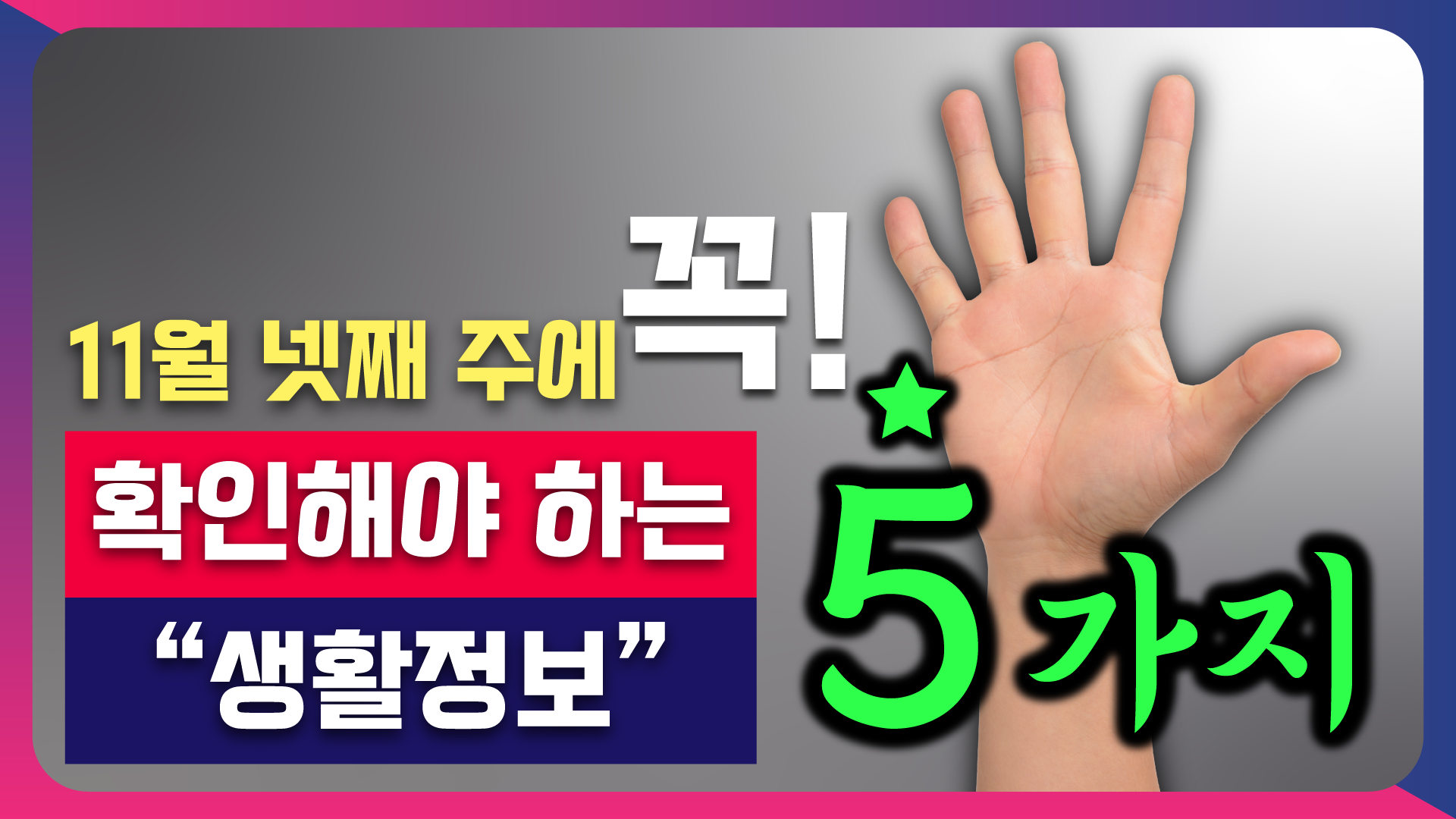 11월 넷째 주에 꼭 확인해야 하는 5가지 생활정보