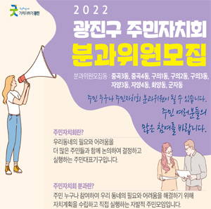 2022 광진구 주민자치회 분과위원 모집