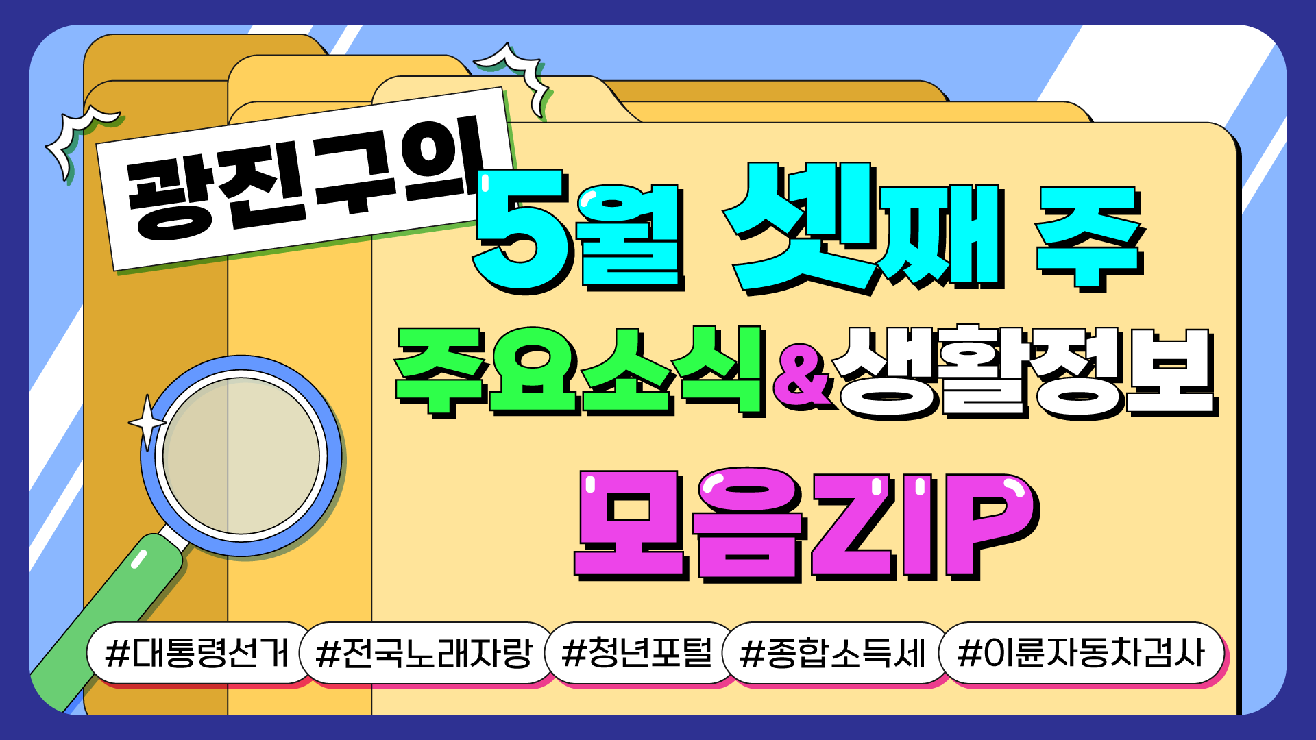 광진구의 5월 셋째 주 주요소식&생활정보