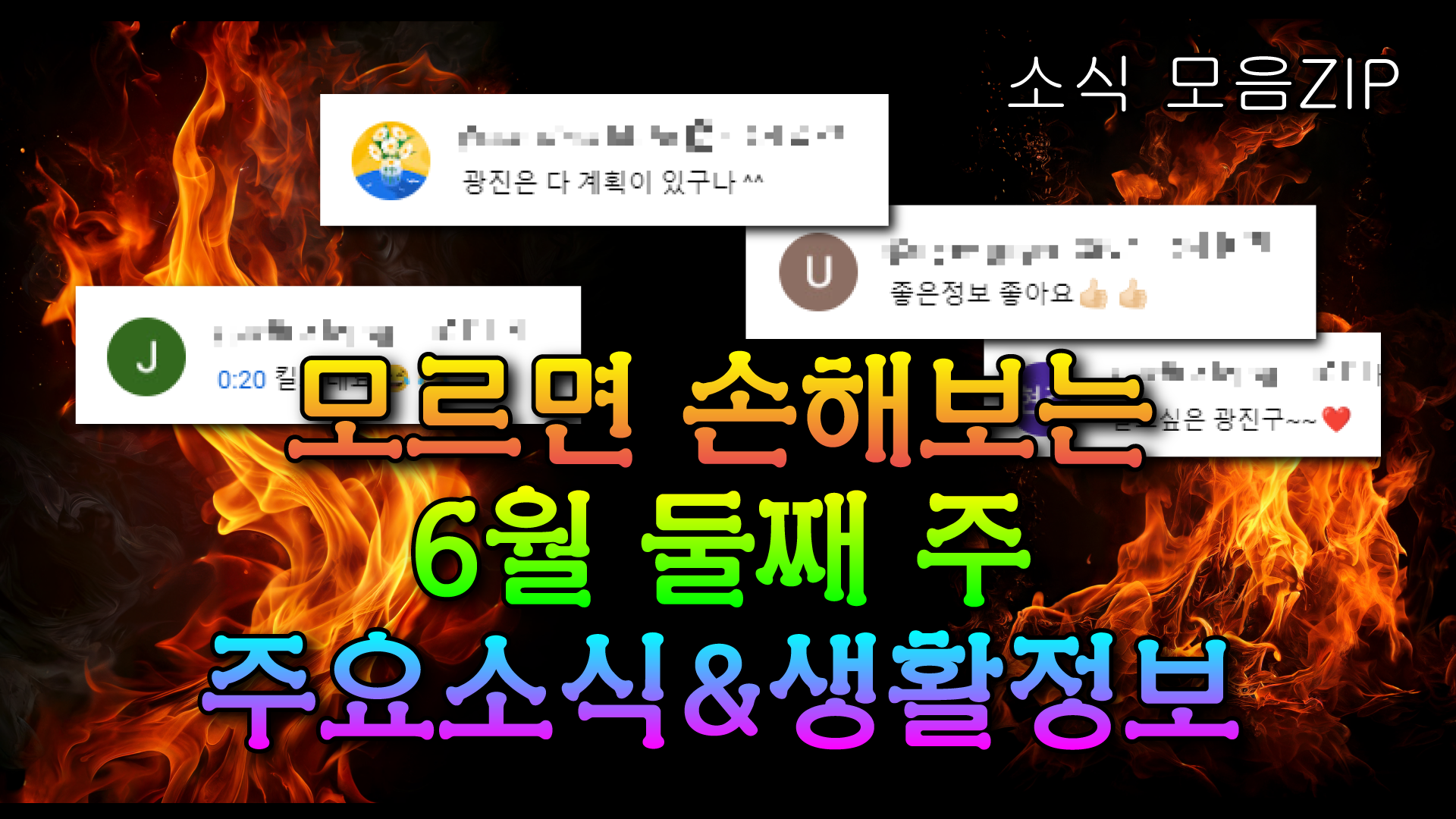모르면 손해보는 6월 둘째 주 주요소식&생활정보