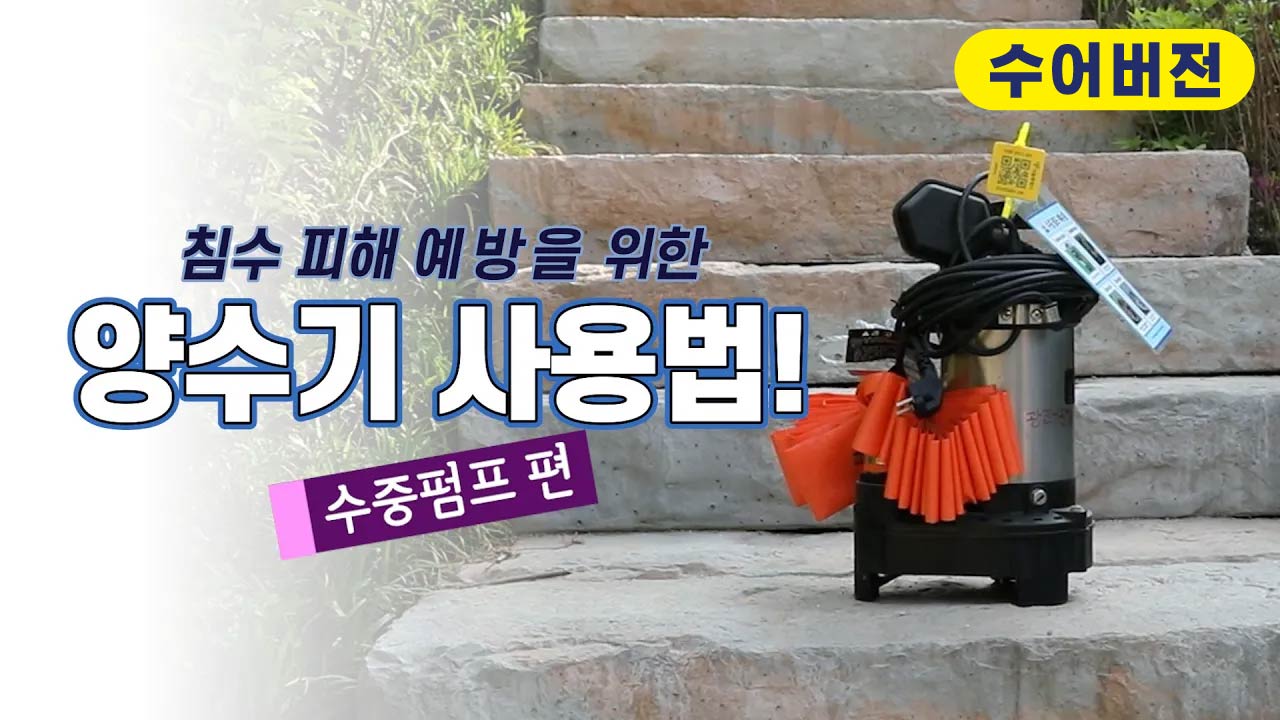 (수어) 양수기 사용법 [수중펌프]