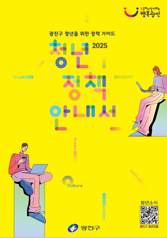 광진구 청년정책 안내서