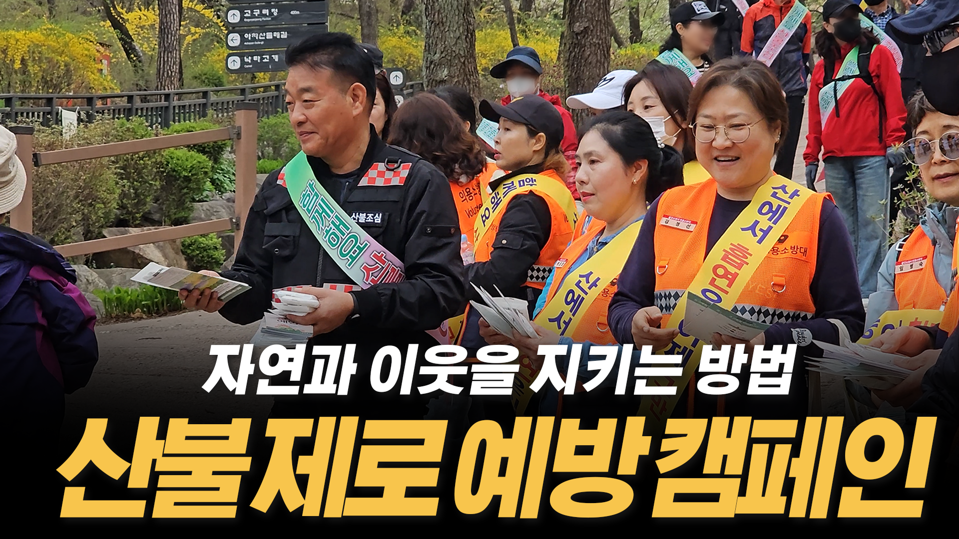 산불 제로 예방 캠페인