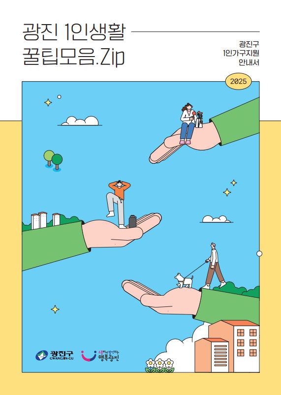 광진구 1인가구 지원안내서