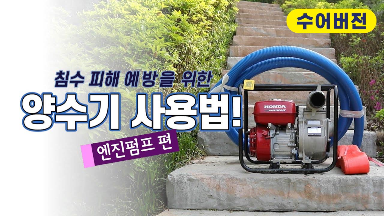 (수어)양수기 사용법 [엔진펌프]
