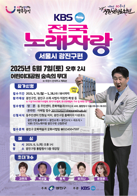 KBS 전국노래자랑 광진구편
