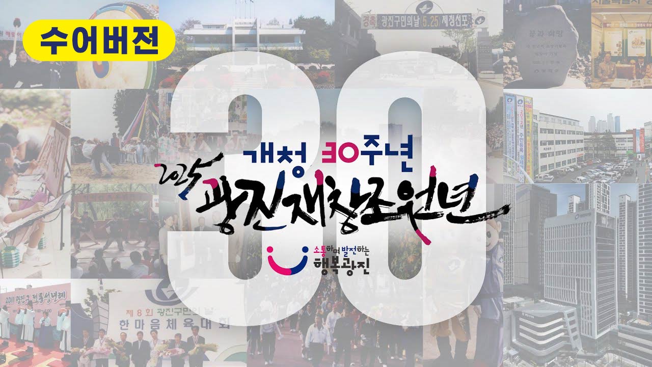 (수어)광진구 통합청사 개청기념 영상