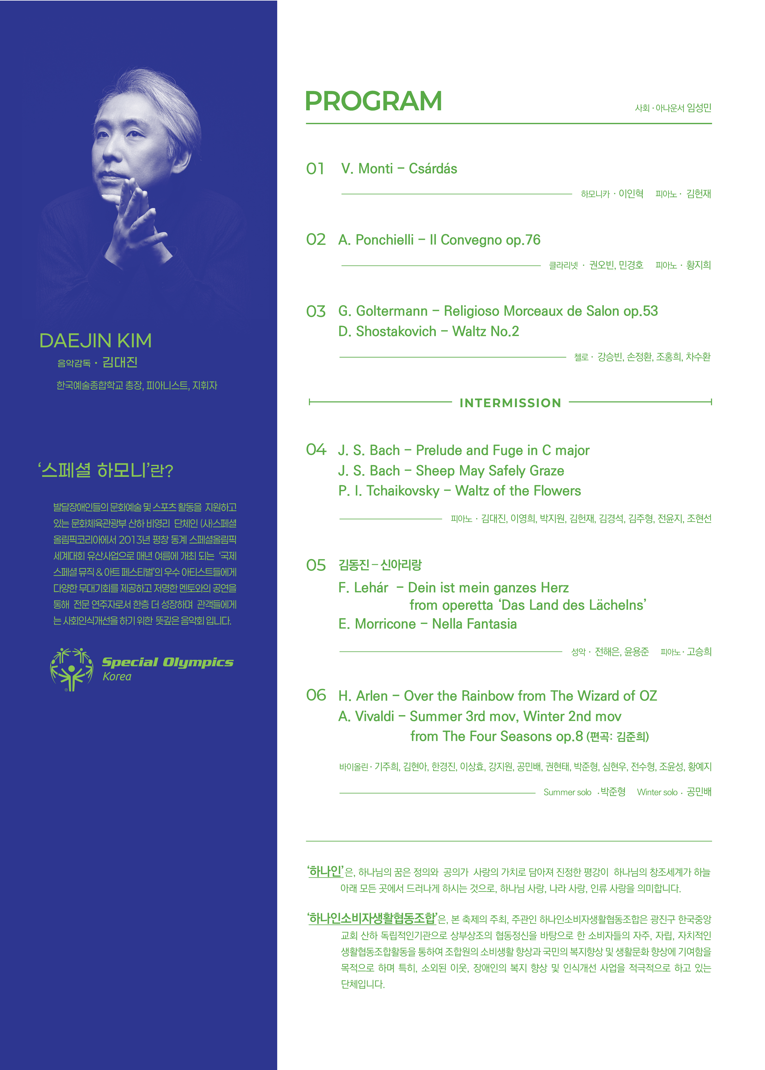 스페셜 하모니 in 하나인 동행 음악제