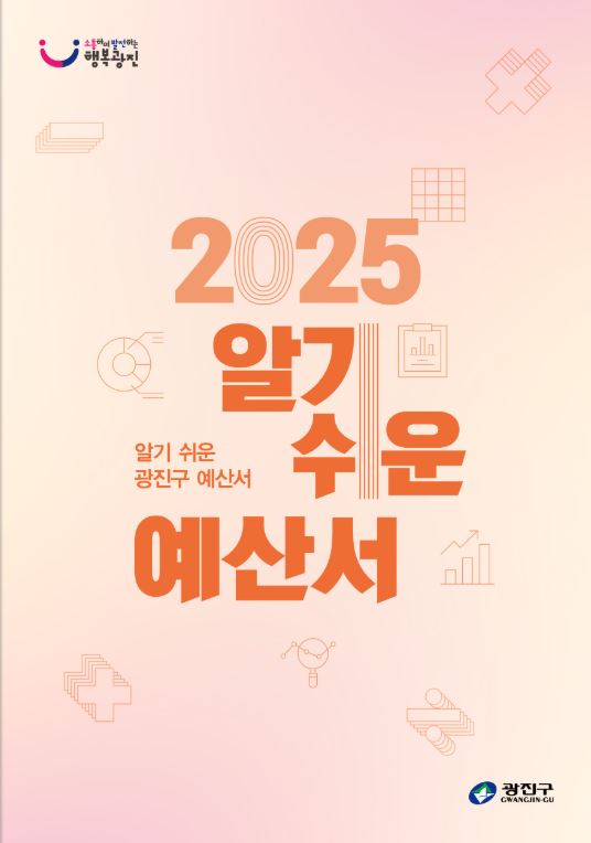 2025 알기 쉬운 예산서