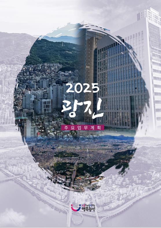 2025년 주요업무계획