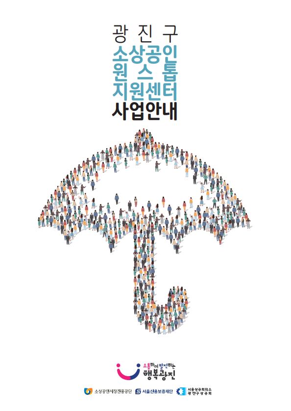 2025 소상공인 원스톱 지원센터 사업안내