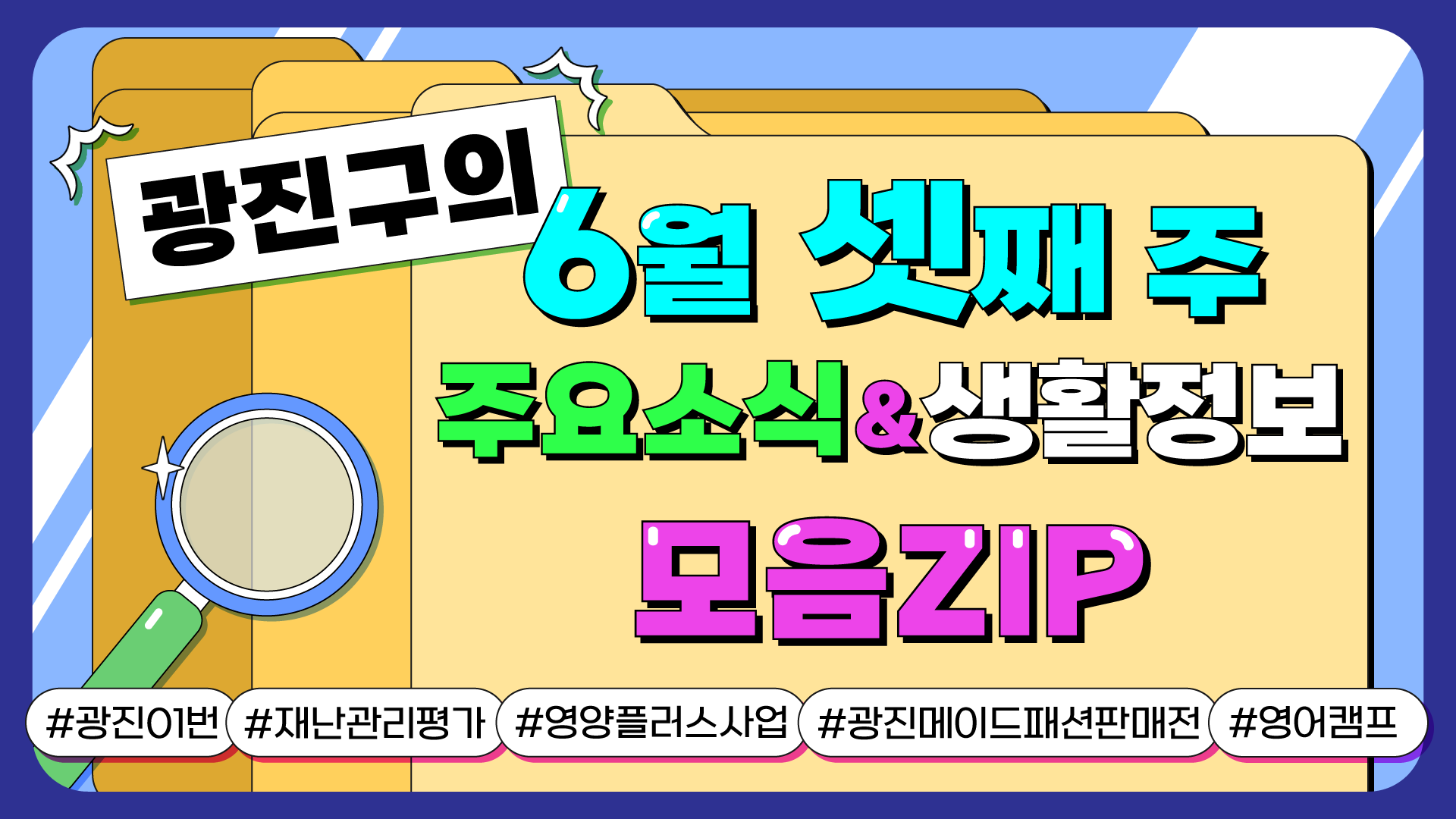 광진구의 6월 셋째 주 주요소식&생활정보