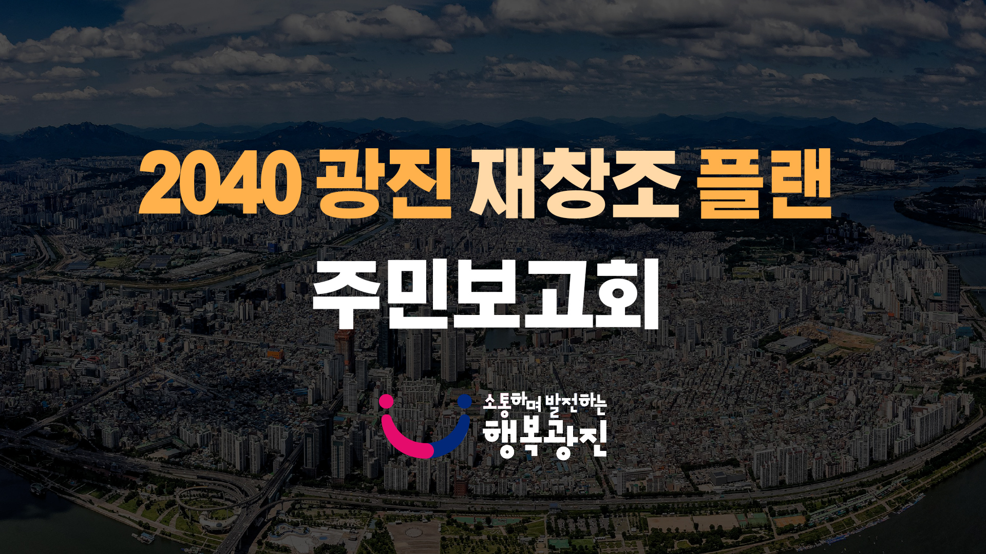 2040 광진 재창조 플랜 주민 보고회