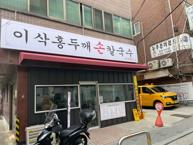 이삭홍두깨칼국수
