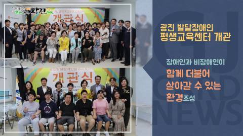 [광진카드뉴스 - 7월 넷째 주] 광진발달장애인 평생교육센터 개소식